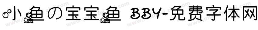 小鱼の宝宝鱼 BBY字体转换